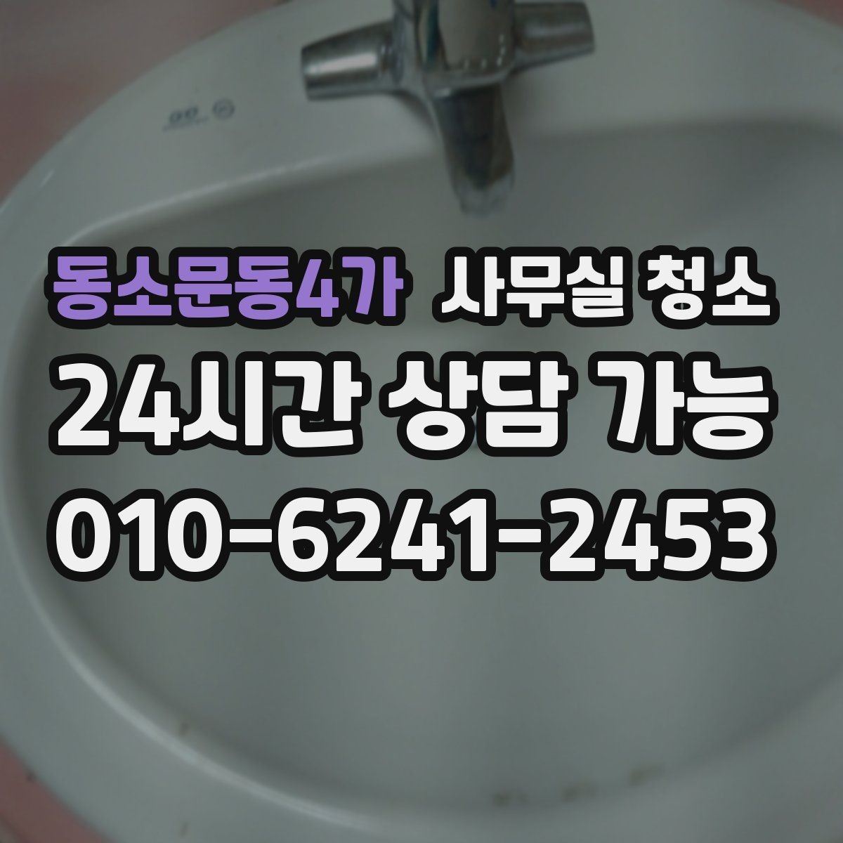 동소문동4가 사무실 청소 공간별 특성을 반영한 작업 구성