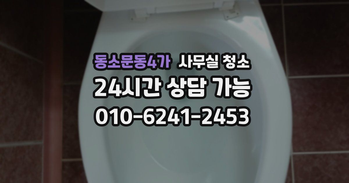 동소문동4가 사무실 청소