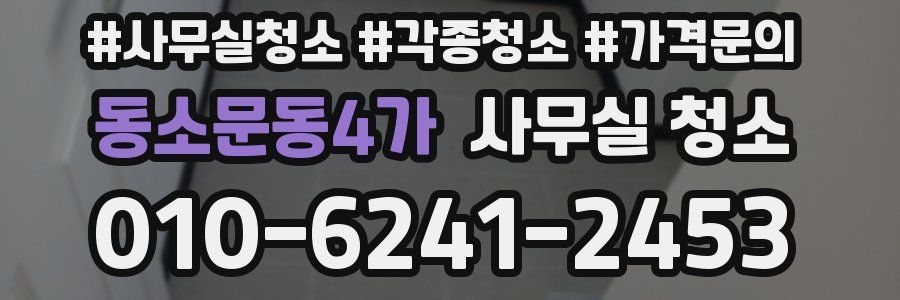 동소문동4가 사무실 청소