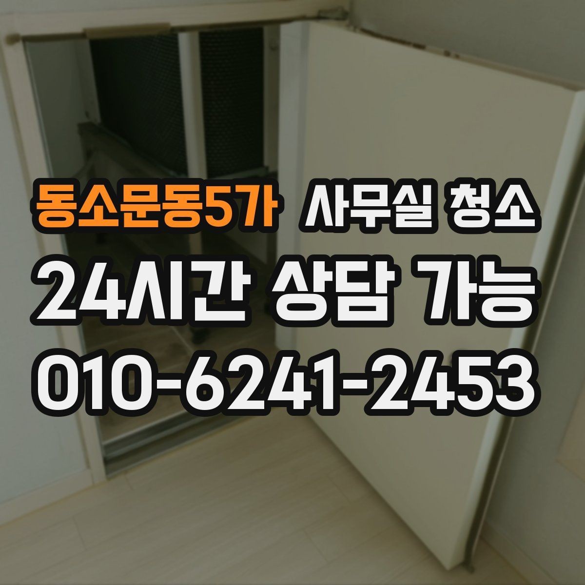 동소문동5가 사무실 청소 후 관리가 쉬워지는 정리 습관