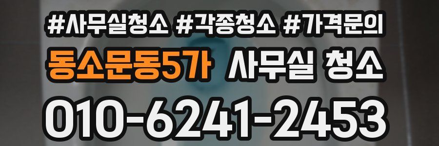 동소문동5가 사무실 청소