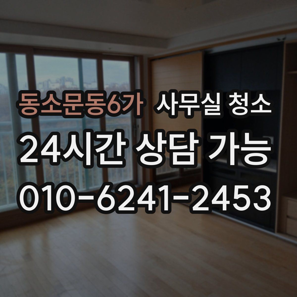 동소문동6가 사무실 청소 비용 문의 전 정리해야 할 사항