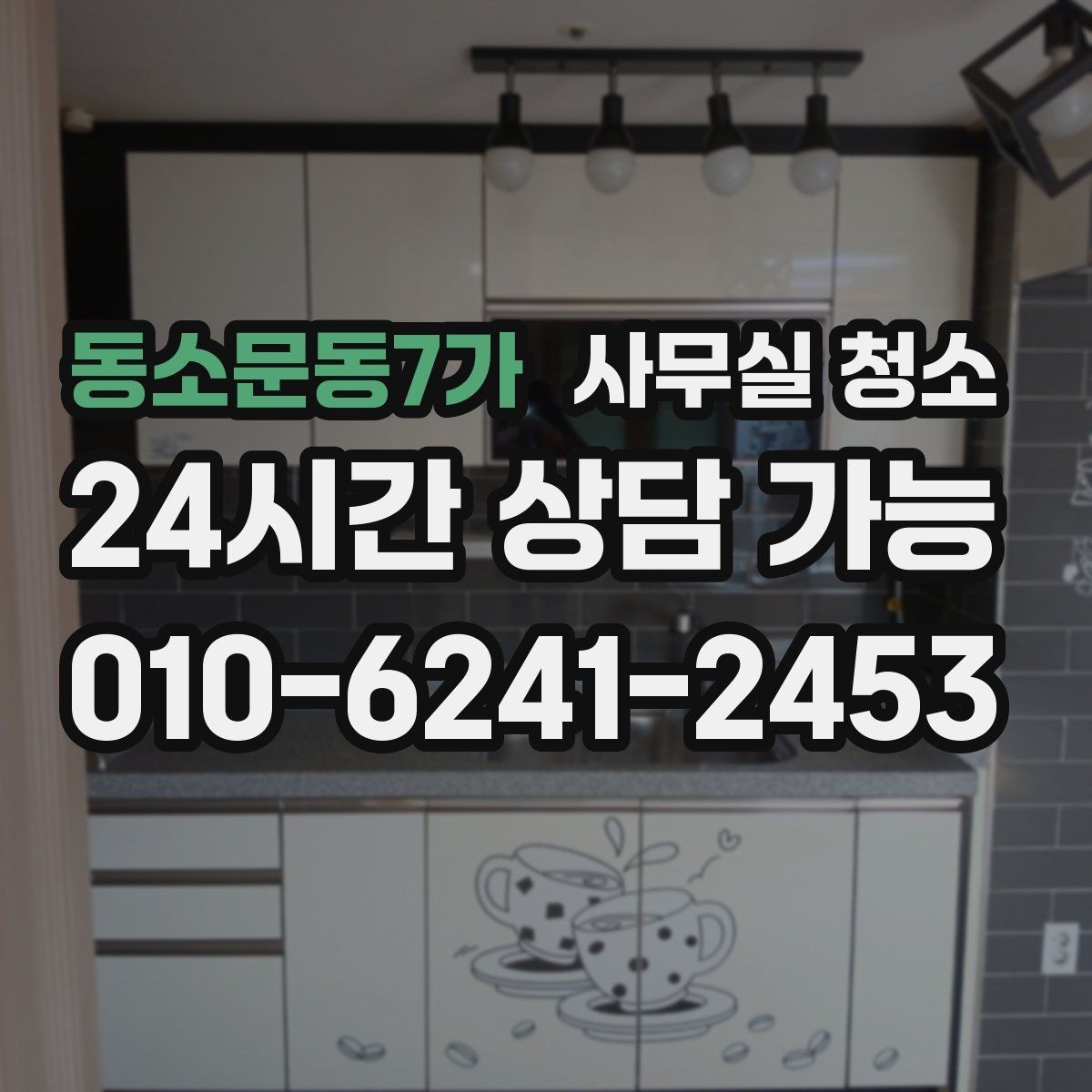 동소문동7가 사무실 청소 범위 협의가 중요한 이유