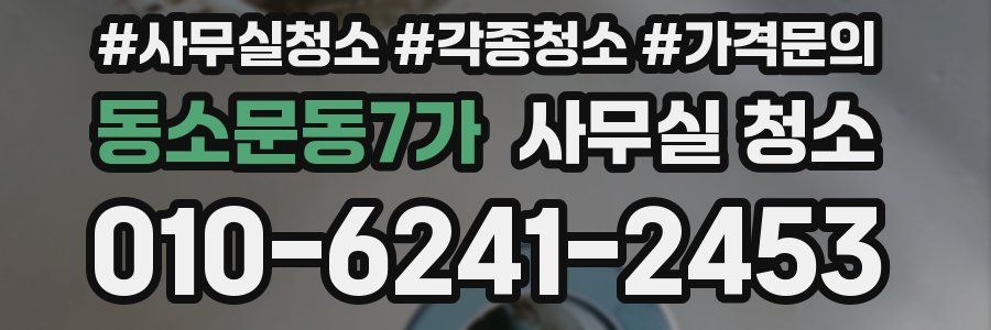 동소문동7가 사무실 청소