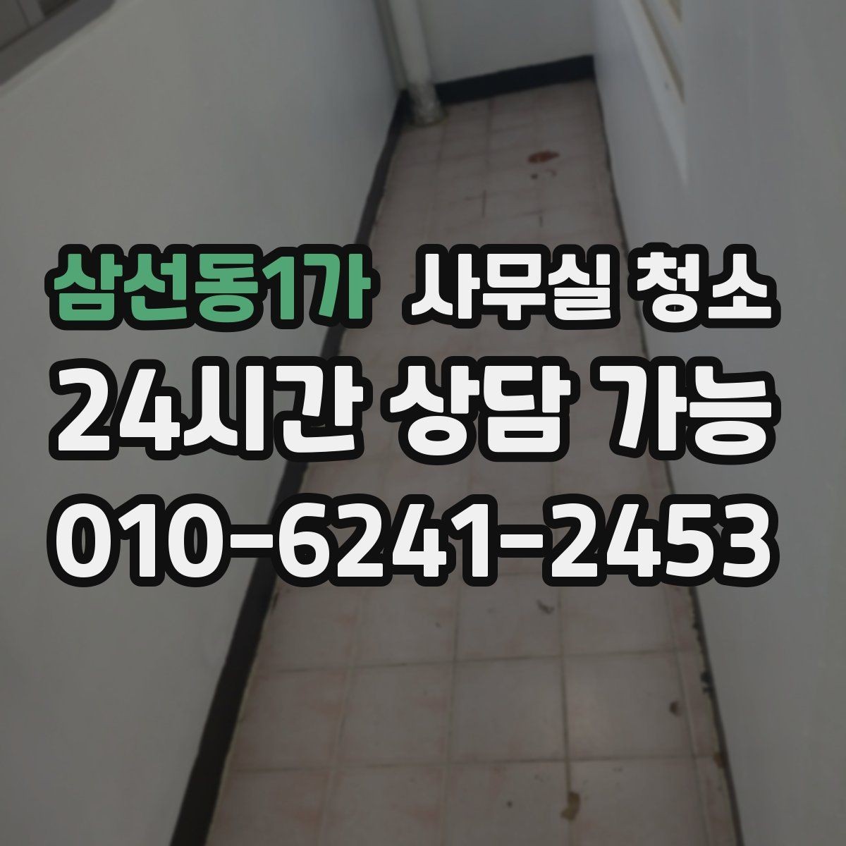 삼선동1가 사무실 청소 업체와 소통할 때 전달이 필요한 내용
