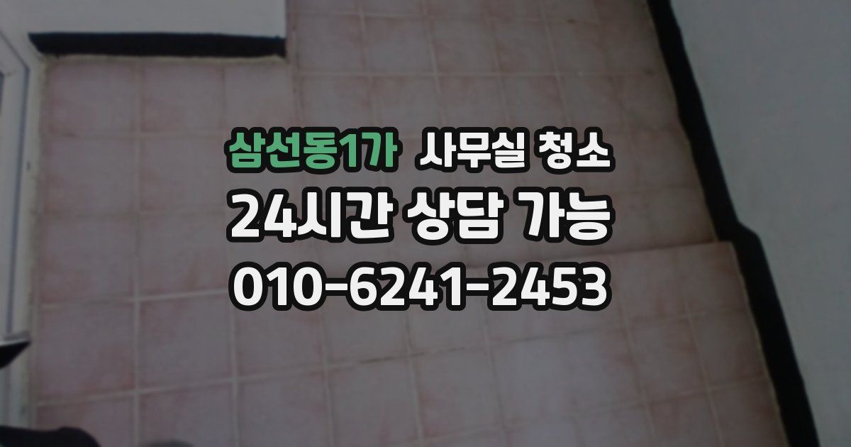 삼선동1가 사무실 청소