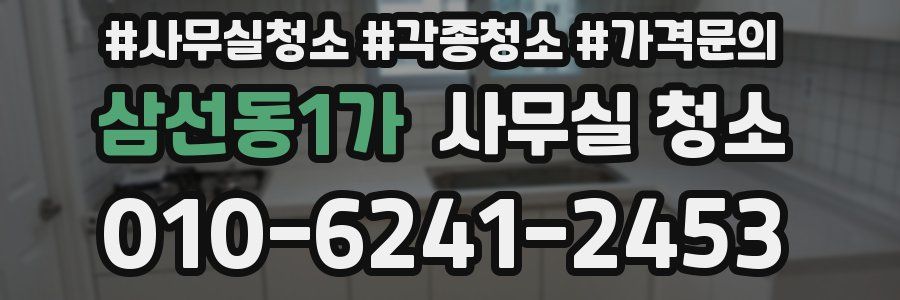 삼선동1가 사무실 청소