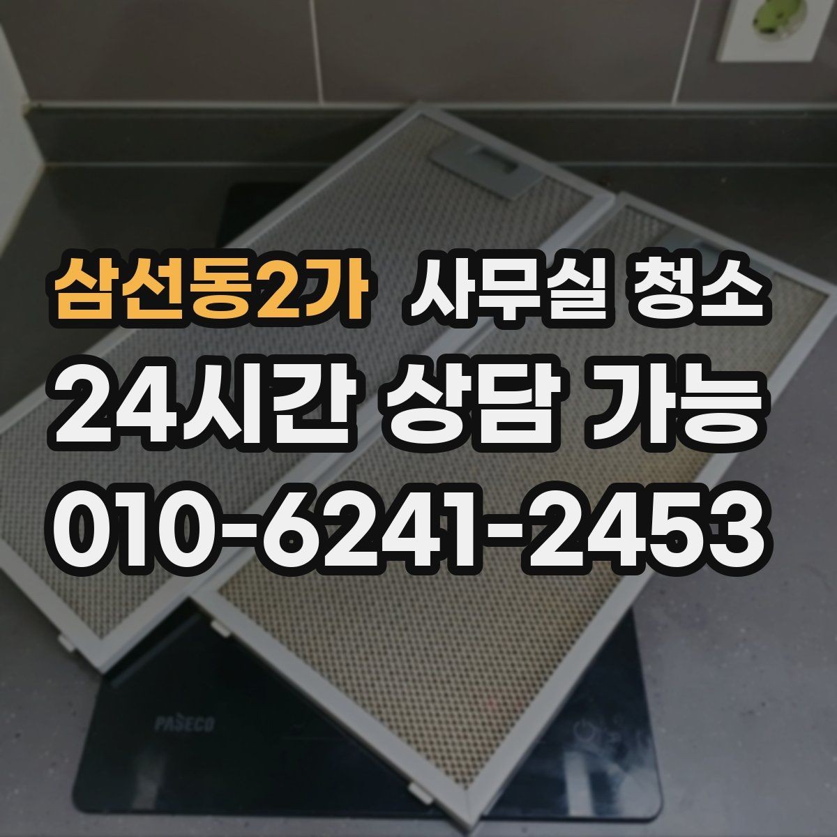 삼선동2가 사무실 청소 진행 방식에 따라 달라지는 만족도