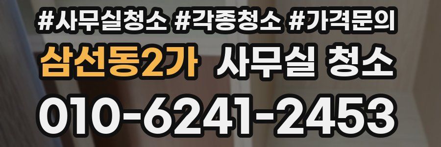 삼선동2가 사무실 청소