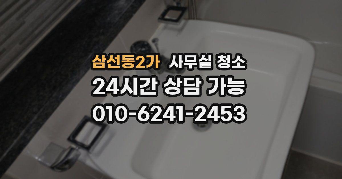 삼선동2가 사무실 청소
