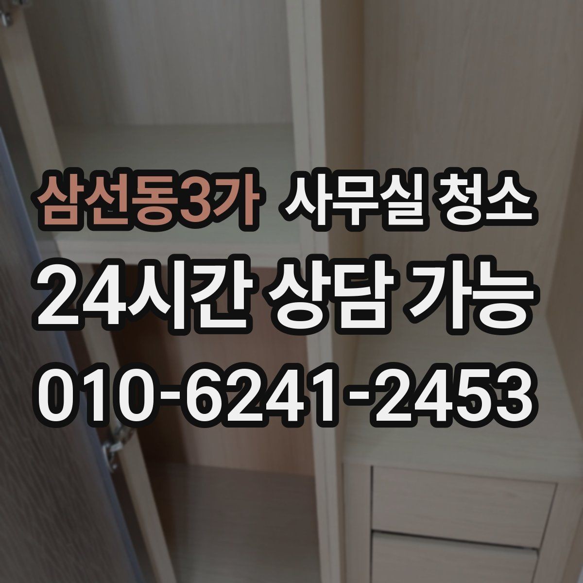 삼선동3가 사무실 청소 진행 방식이 궁금할 때 보는 가이드