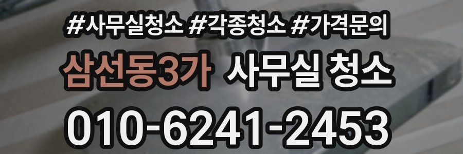 삼선동3가 사무실 청소