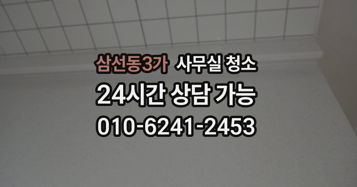 삼선동3가 사무실 청소