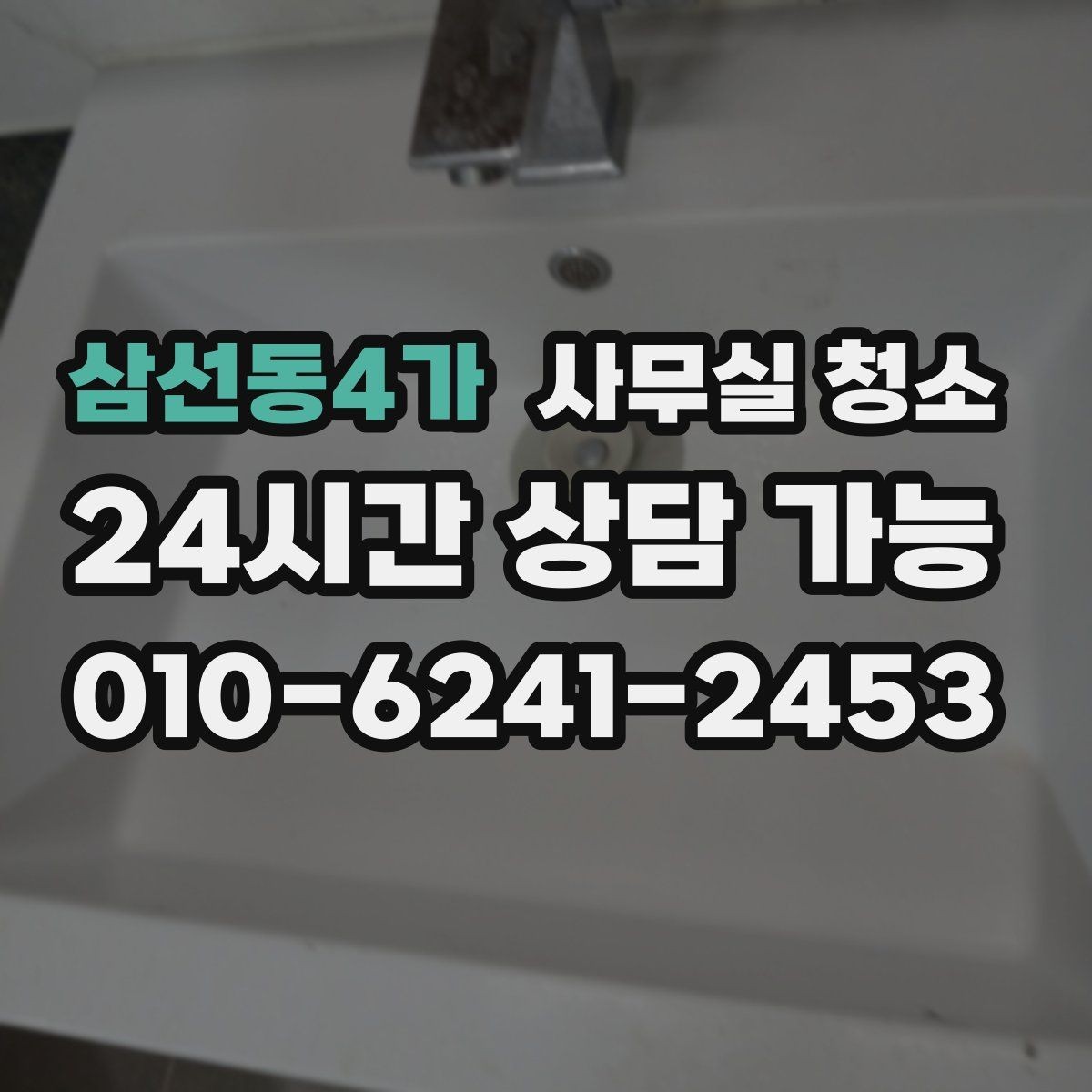 삼선동4가 사무실 청소 업체 비교할 때 서비스 차이를 보는 법