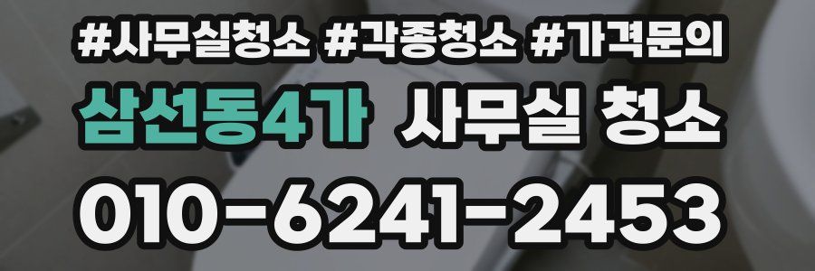 삼선동4가 사무실 청소