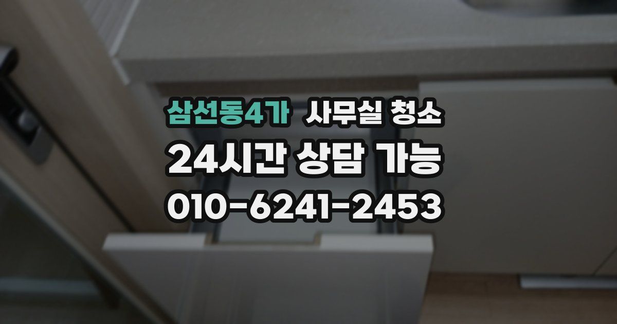 삼선동4가 사무실 청소