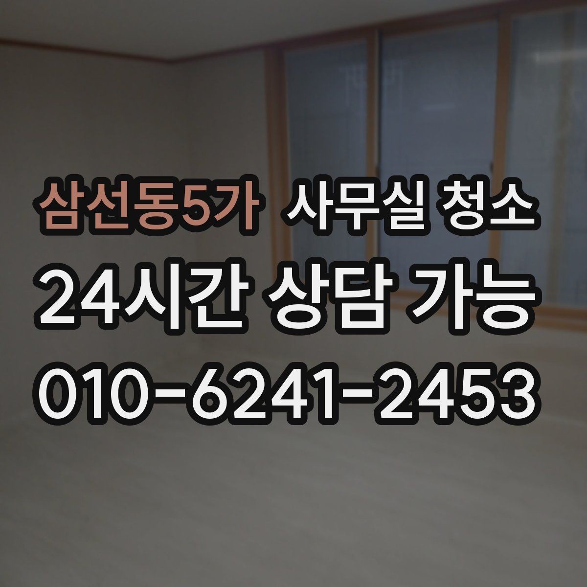 삼선동5가 사무실 청소 후 업무 효율이 달라지는 포인트