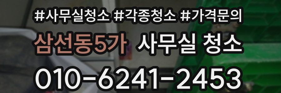 삼선동5가 사무실 청소