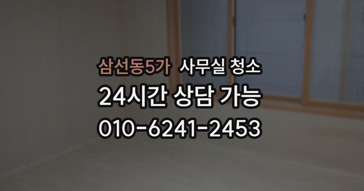 삼선동5가 사무실 청소