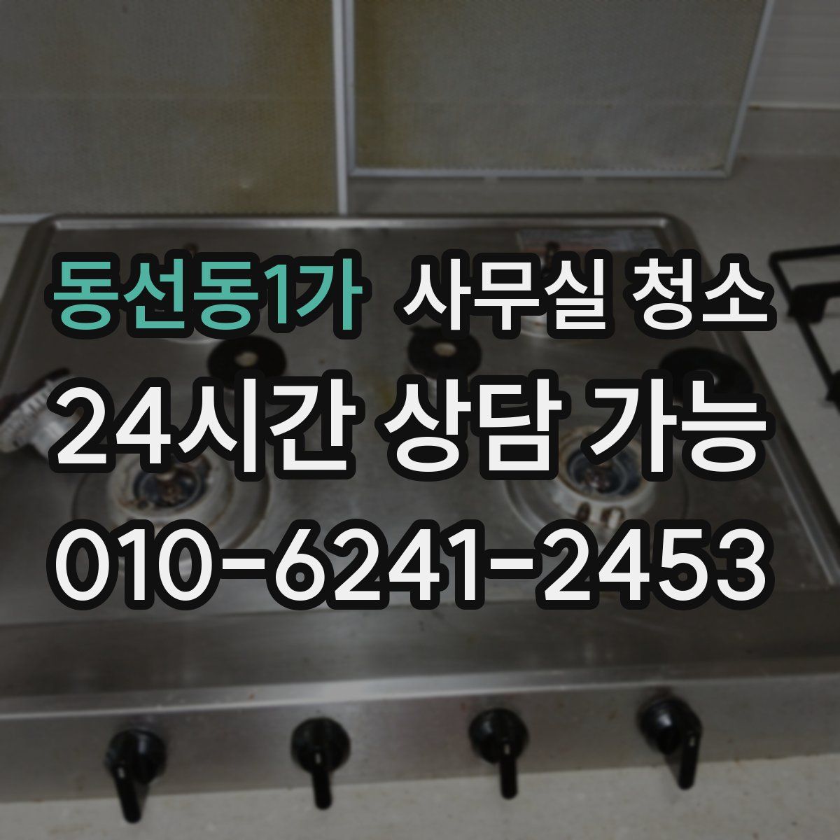 동선동1가 사무실 청소