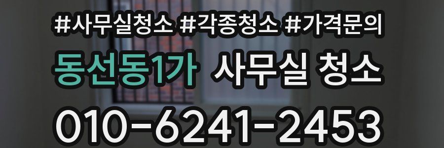 동선동1가 사무실 청소