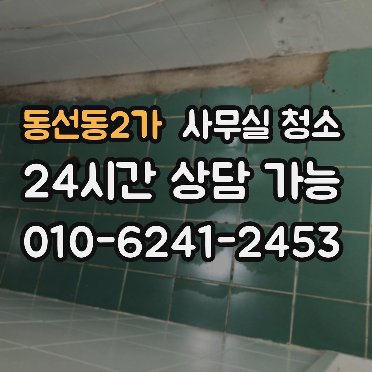 동선동2가 사무실 청소 후 업무 재개를 빠르게 하는 방법