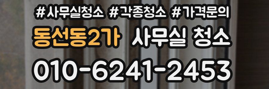 동선동2가 사무실 청소