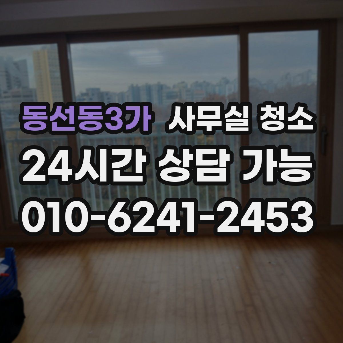 동선동3가 사무실 청소 주기를 정할 때 고려할 점