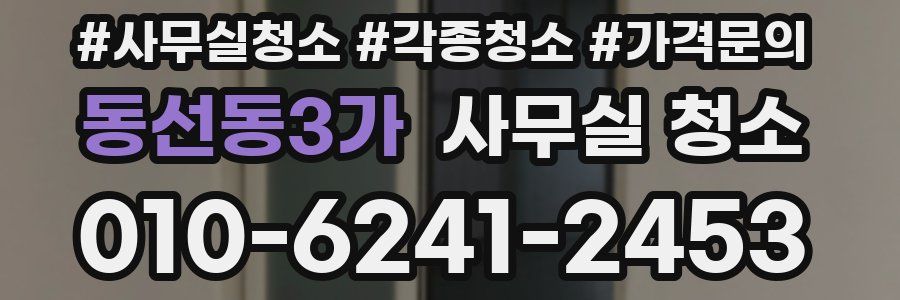 동선동3가 사무실 청소