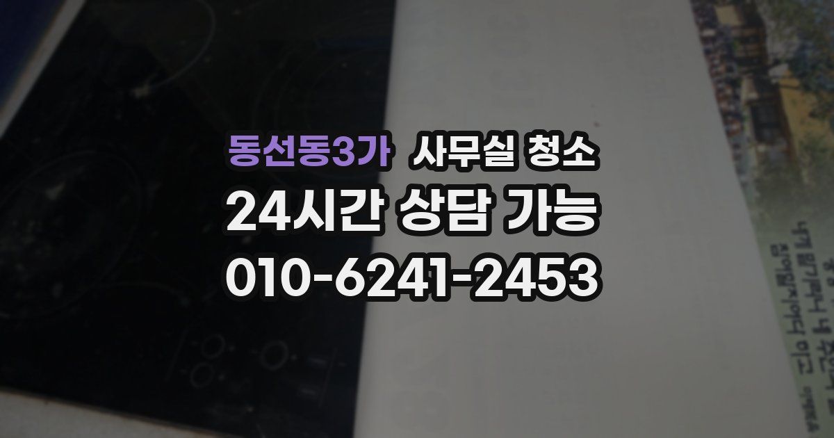 동선동3가 사무실 청소