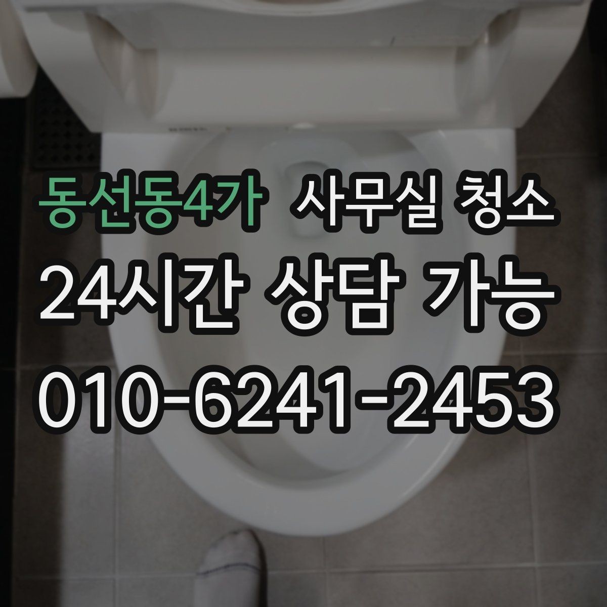 동선동4가 사무실 청소 서비스를 선택하는 현실적인 기준