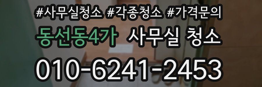 동선동4가 사무실 청소