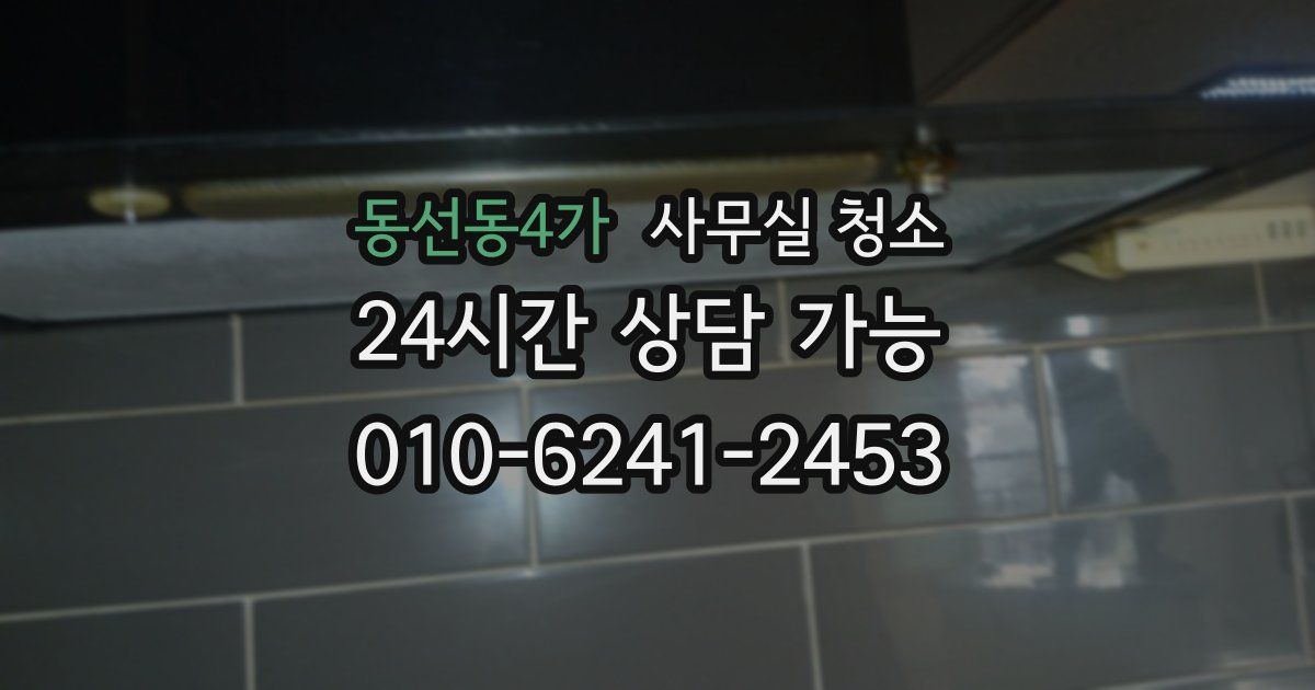 동선동4가 사무실 청소