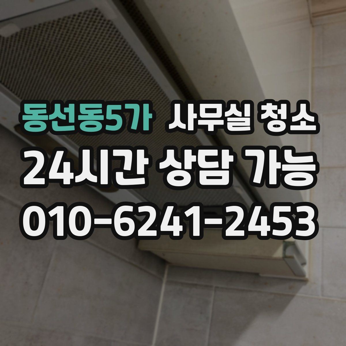 동선동5가 사무실 청소 진행 과정에서 확인할 작업 방식