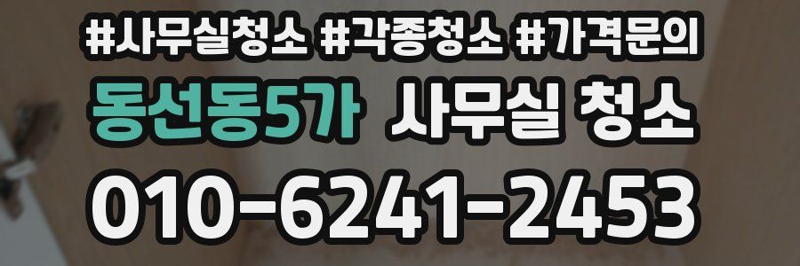 동선동5가 사무실 청소