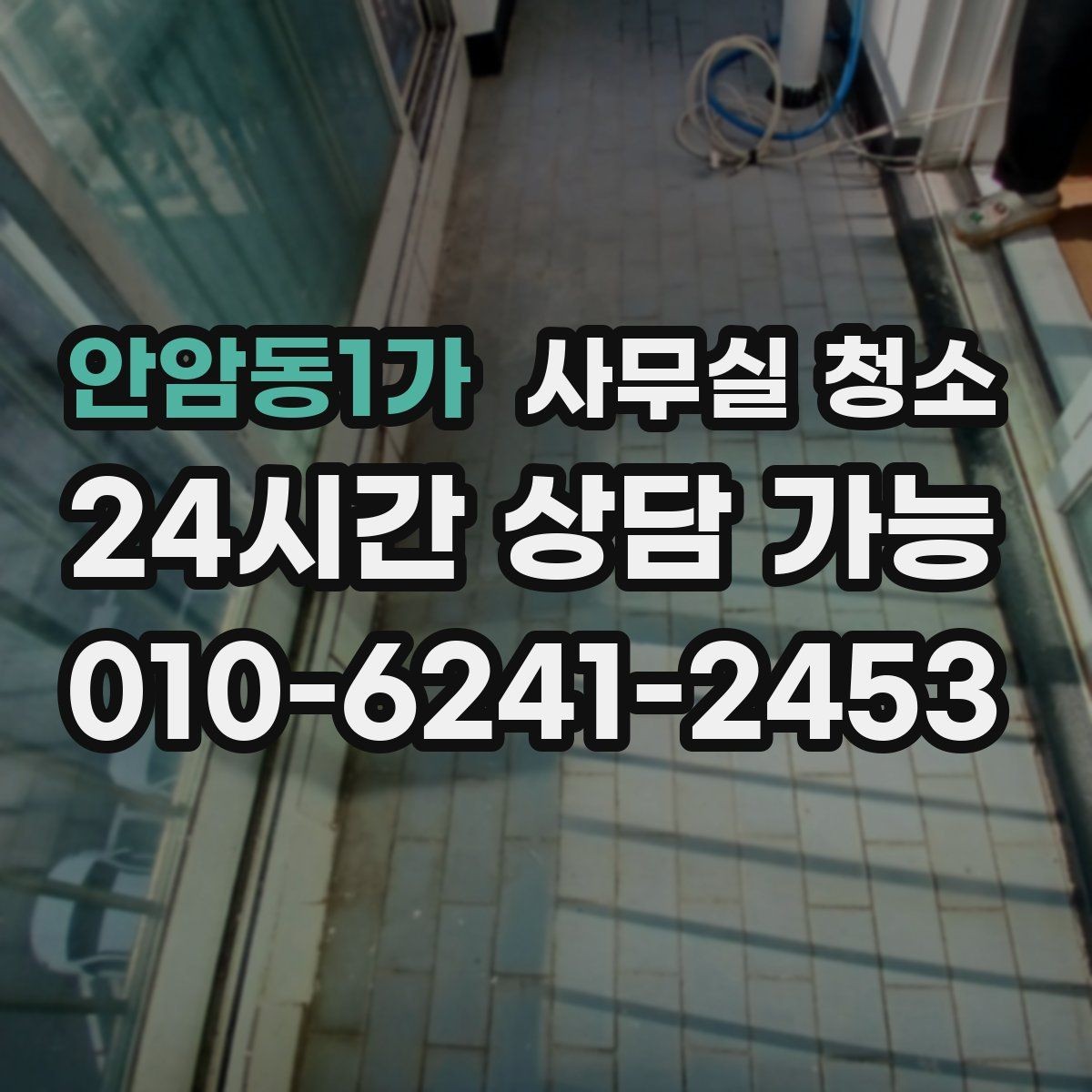 안암동1가 사무실 청소 작업 전후로 비교해야 할 것