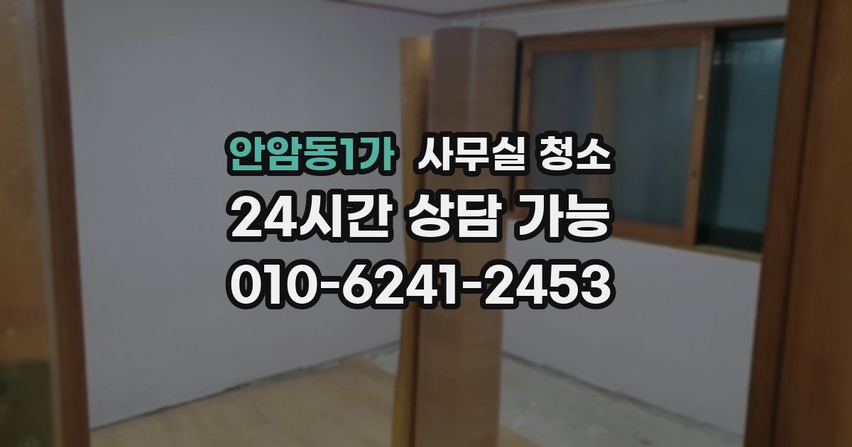 안암동1가 사무실 청소