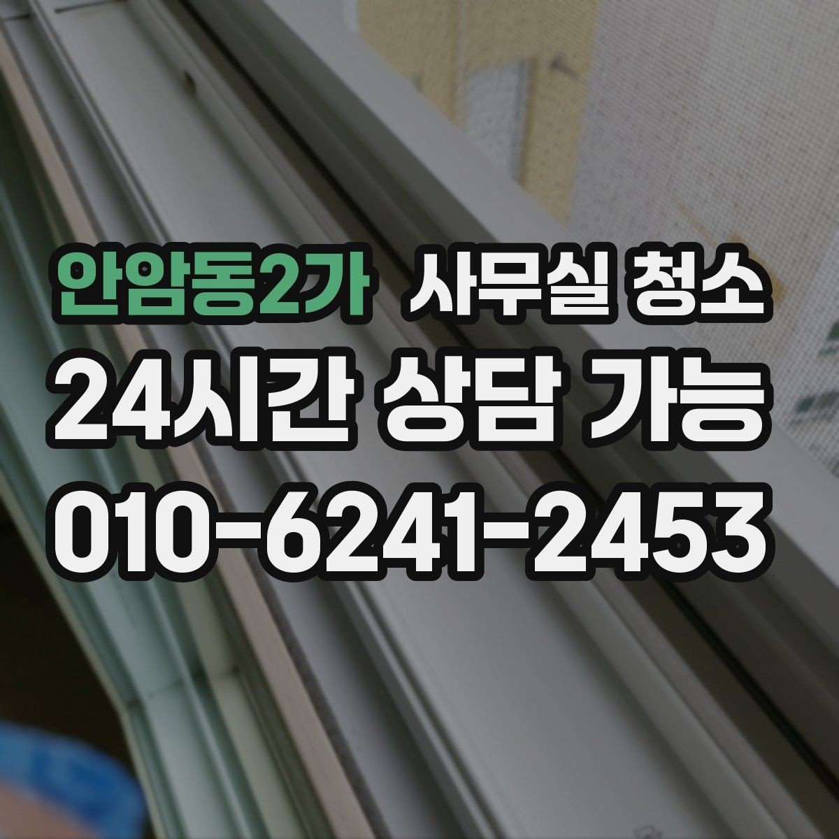 안암동2가 사무실 청소 품질을 확인하는 간단한 기준