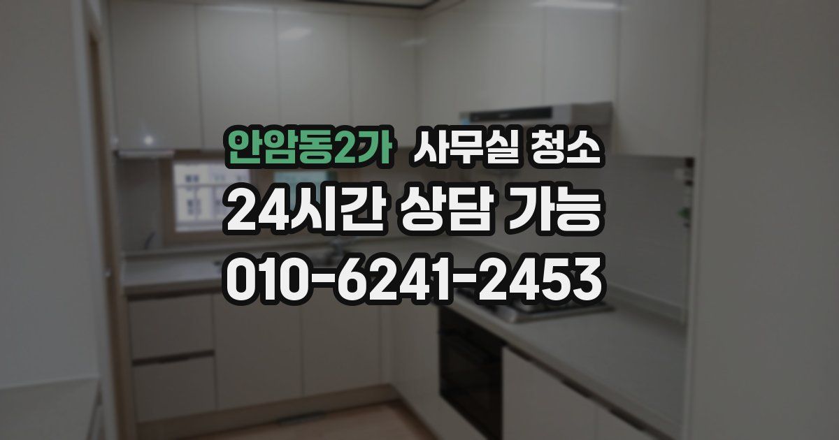 안암동2가 사무실 청소