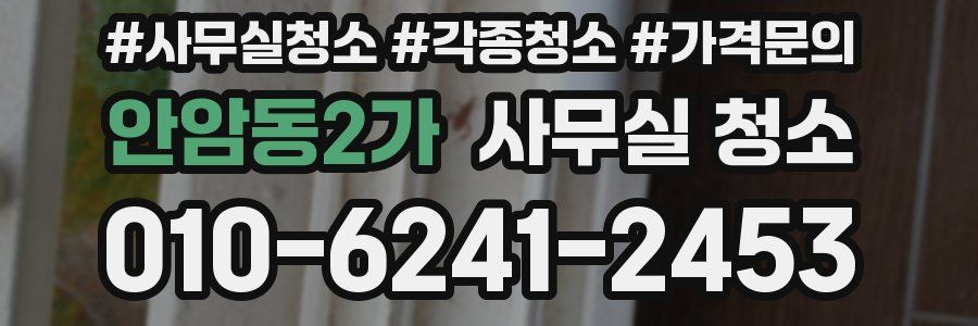 안암동2가 사무실 청소