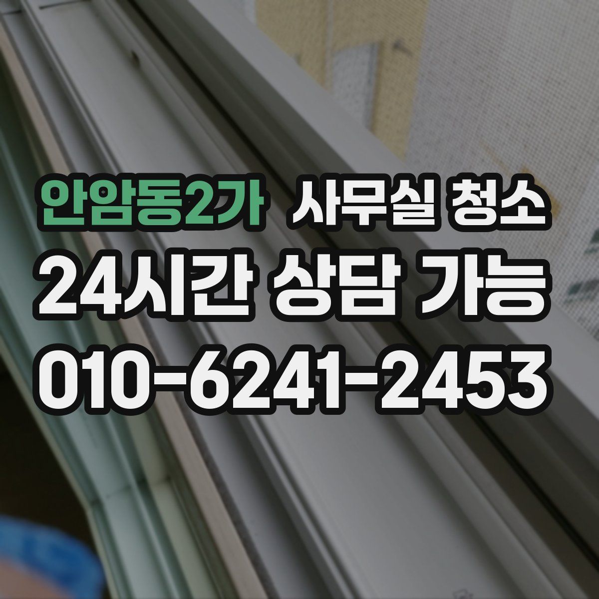 안암동2가 사무실 청소