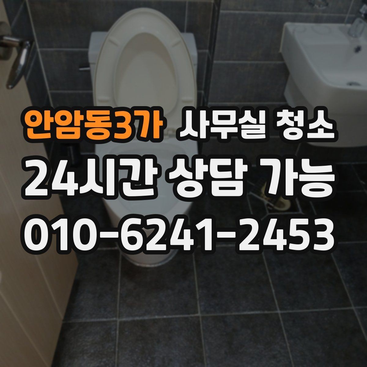 안암동3가 사무실 청소 현장 점검에서 보는 핵심 포인트