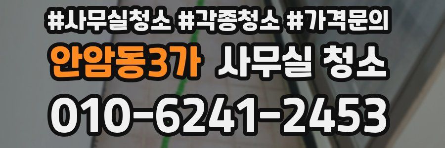 안암동3가 사무실 청소