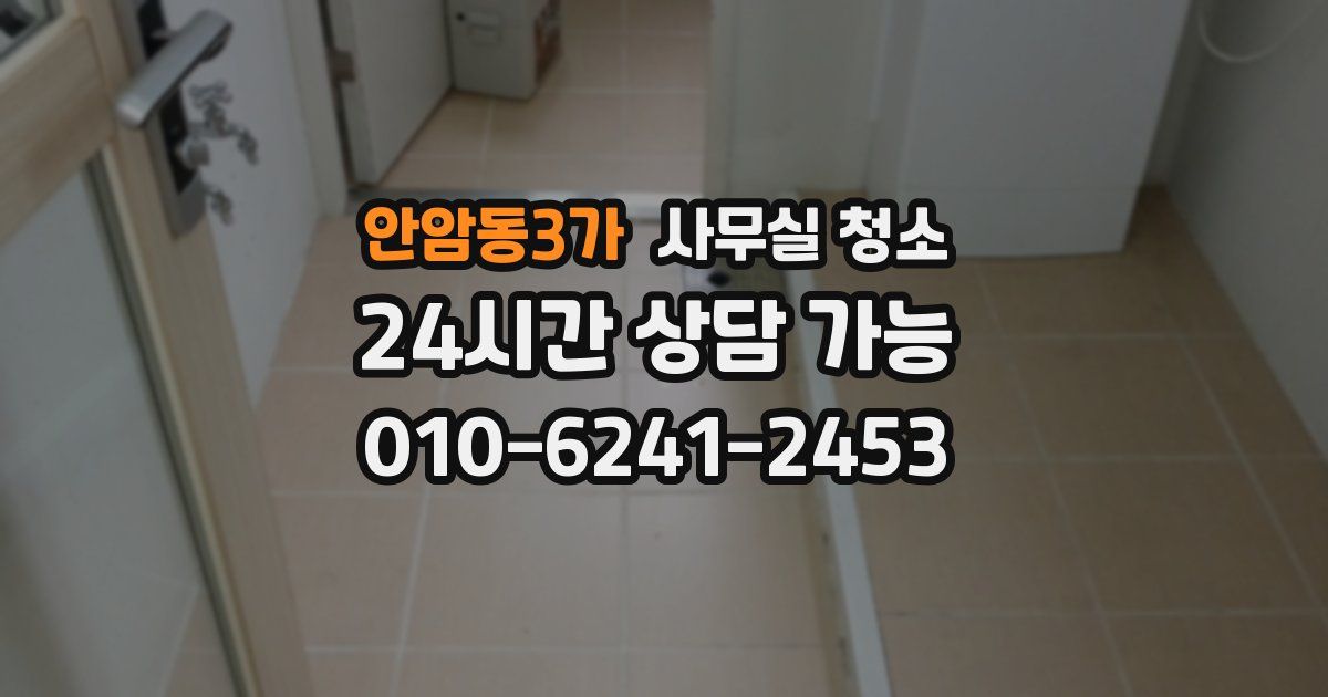 안암동3가 사무실 청소