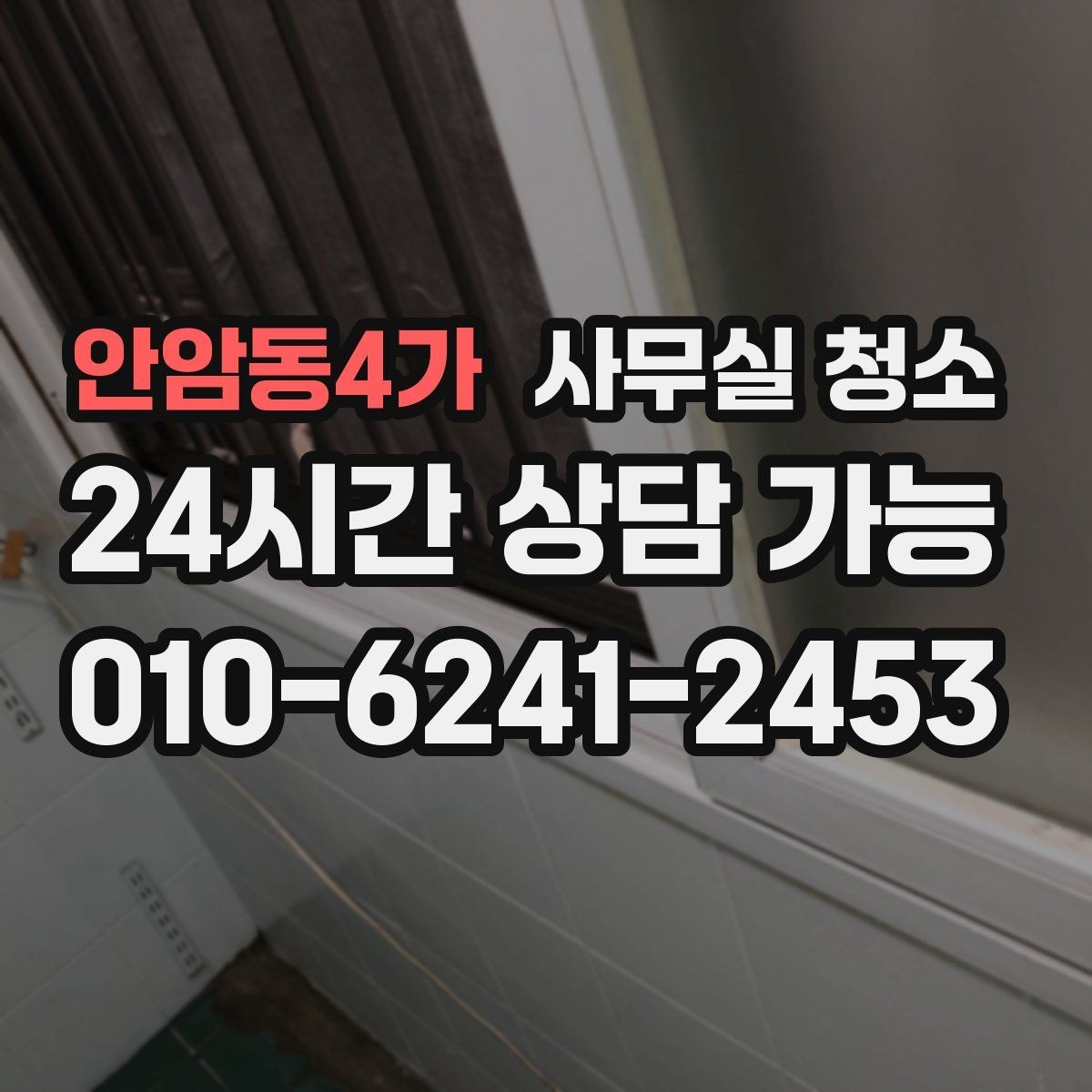 안암동4가 사무실 청소 맡기기 전 알아두면 좋은 주의사항