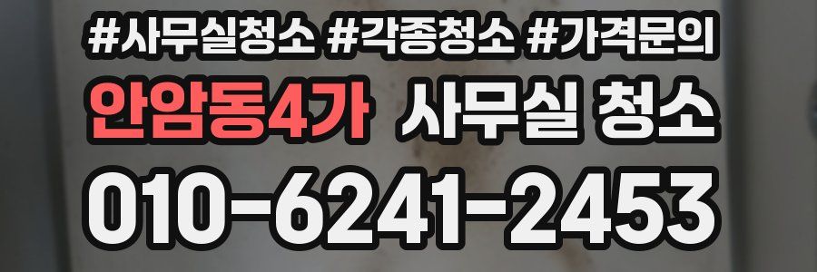 안암동4가 사무실 청소