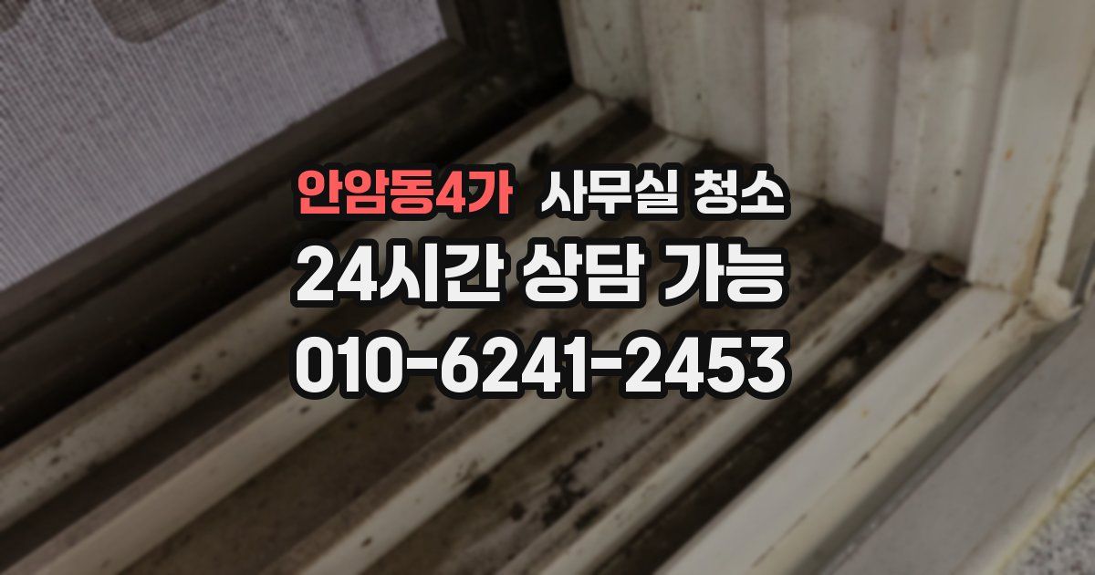 안암동4가 사무실 청소