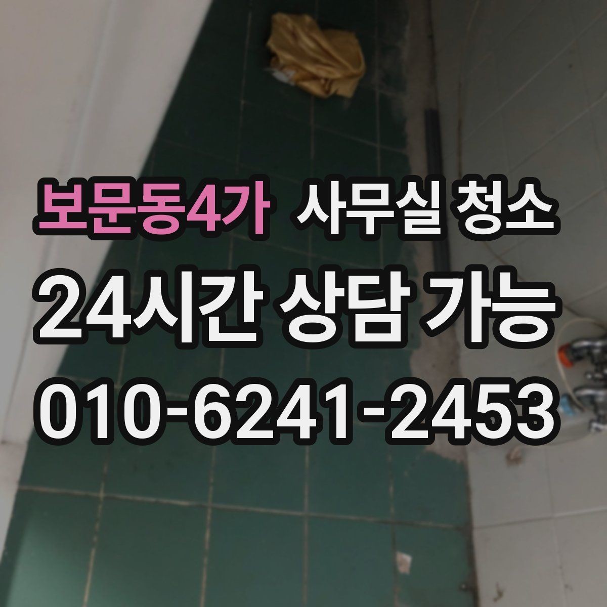 보문동4가 사무실 청소 주기를 정할 때 고려할 점