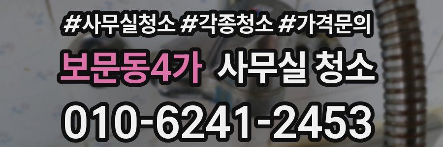 보문동4가 사무실 청소