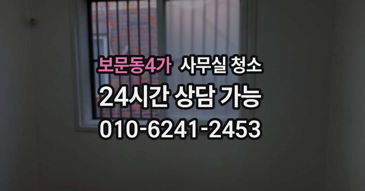 보문동4가 사무실 청소